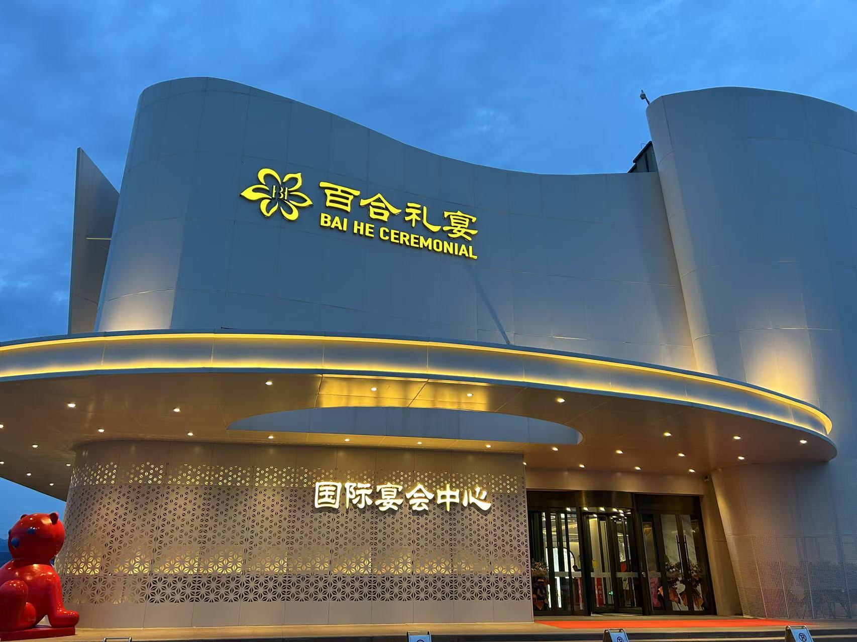 百合礼宴国际宴会中心(杉杉店)