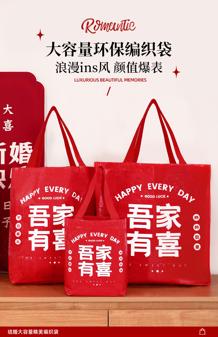 编织袋手提袋婚礼购物袋结婚红色袋