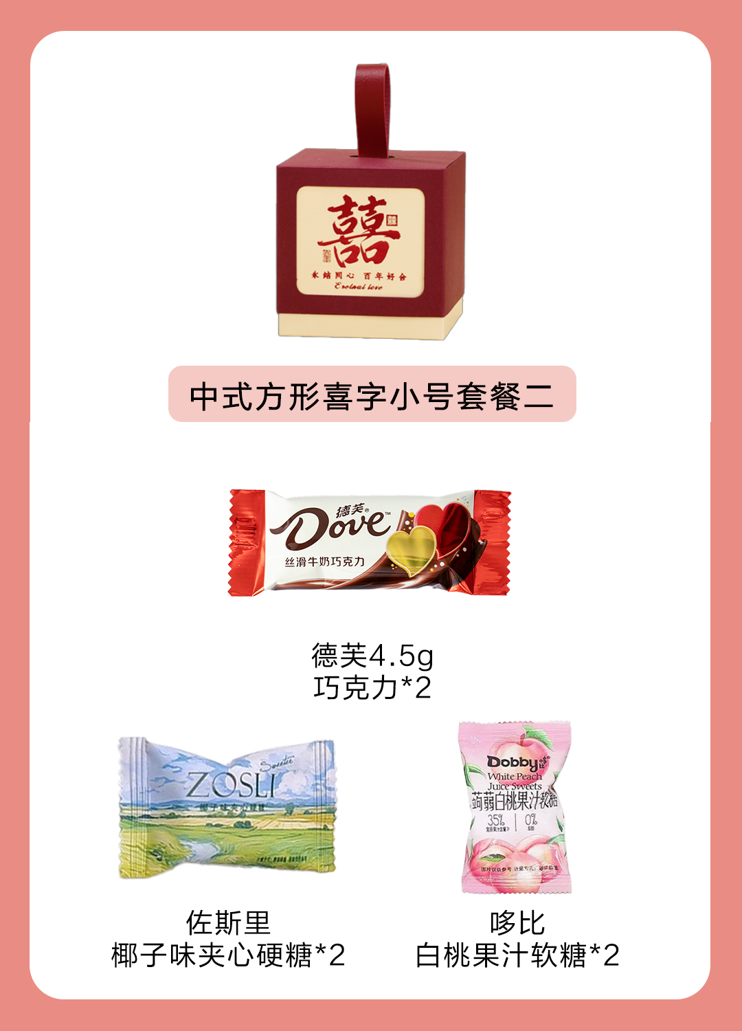 创意中式方形喜字成品喜糖套餐