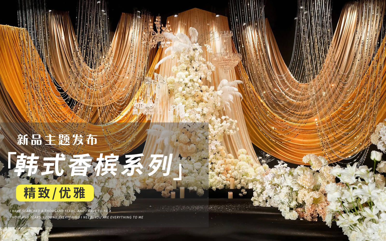 【JANPU匠谱】香槟金韩式布幔婚礼