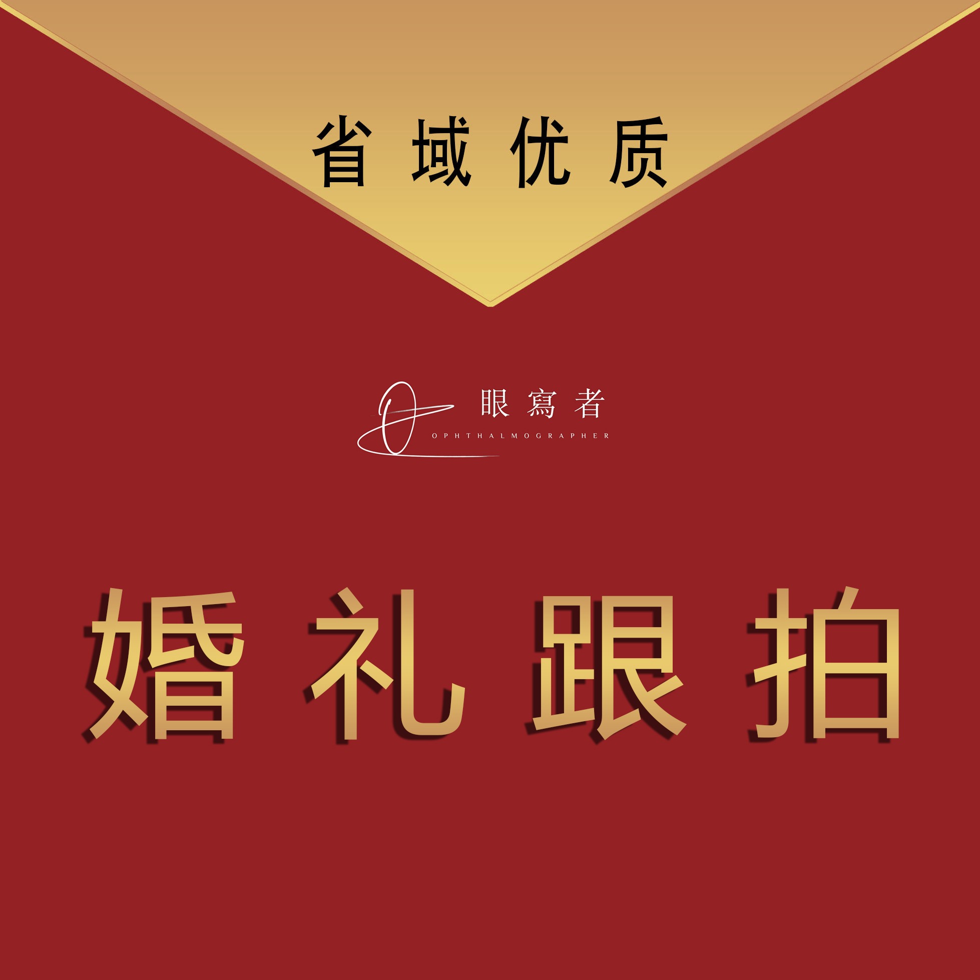 眼写者X婚礼跟拍
