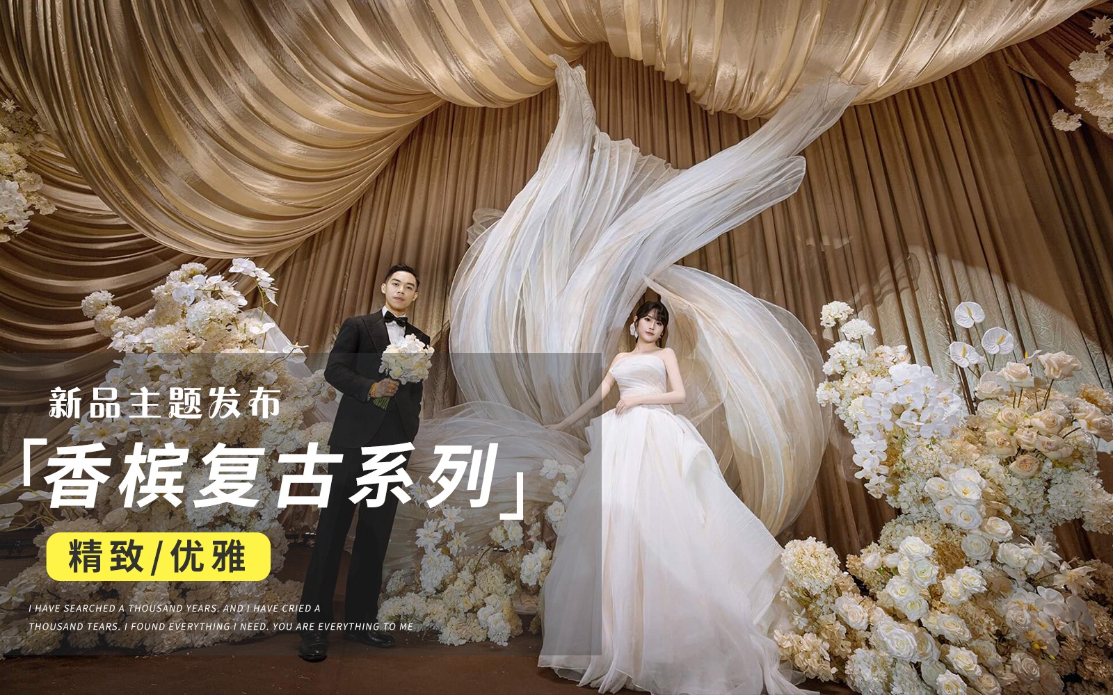 【JANPU匠谱】『香槟色复古布幔剧院风婚礼』