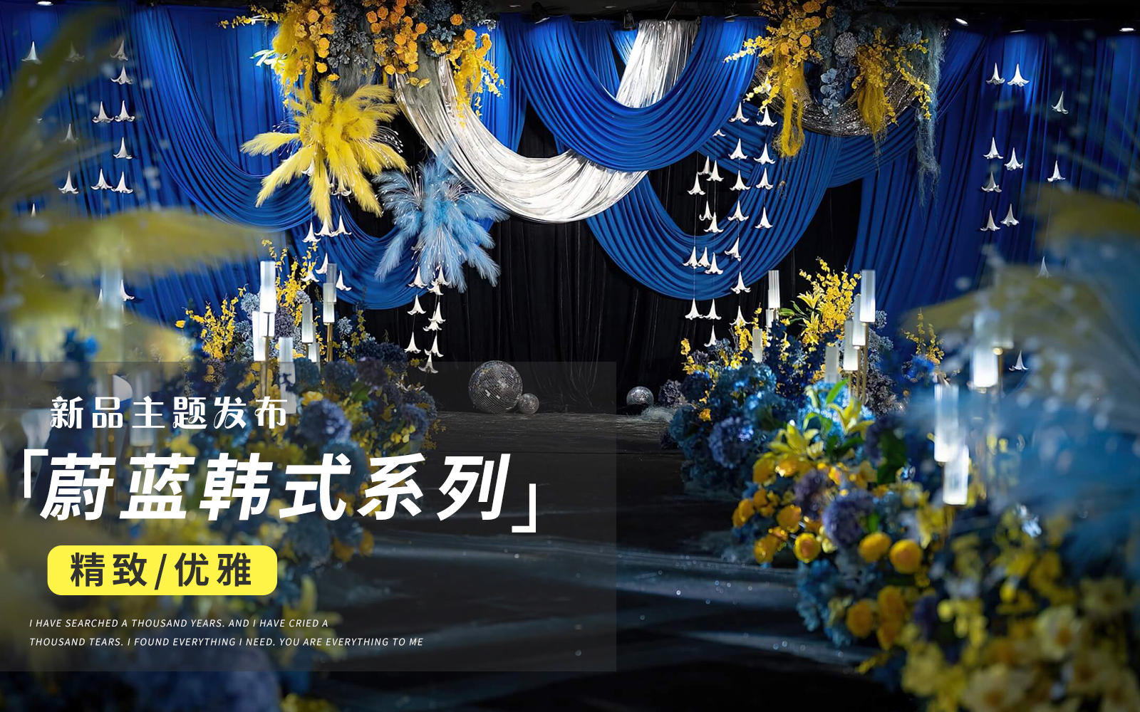 【JANPU匠谱】黄蓝布幔撞色韩式婚礼