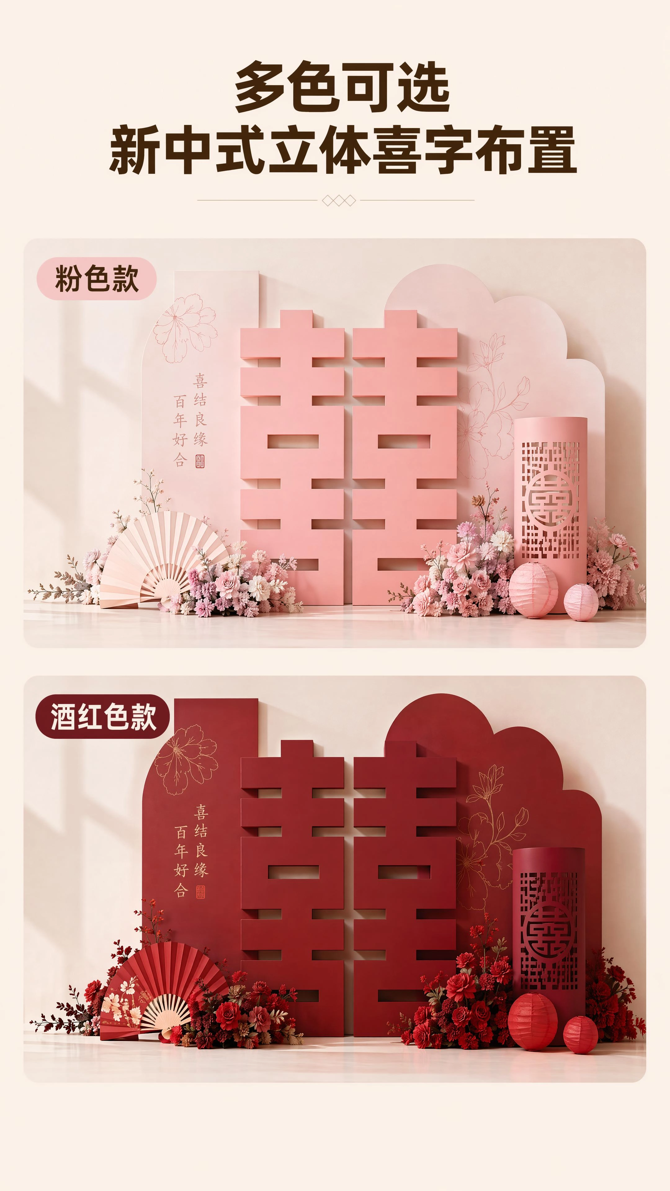 新中式立体喜字布置 多色可选