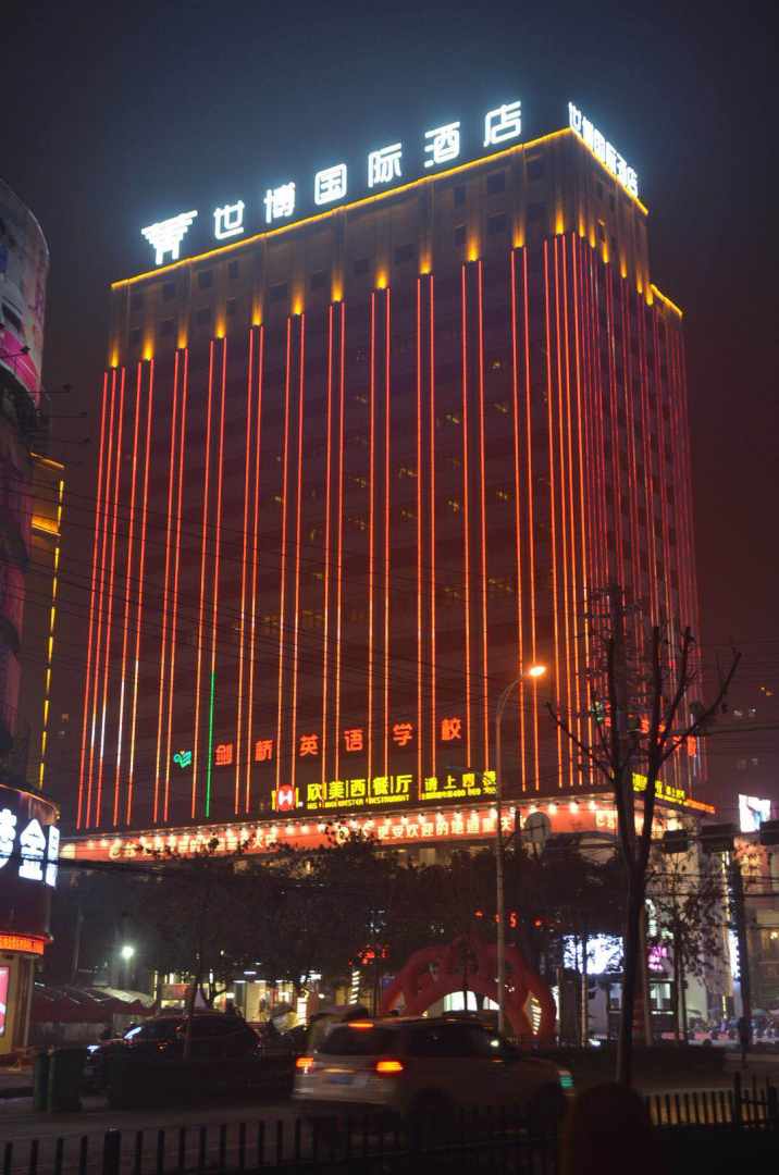 世博国际酒店礼宴中心