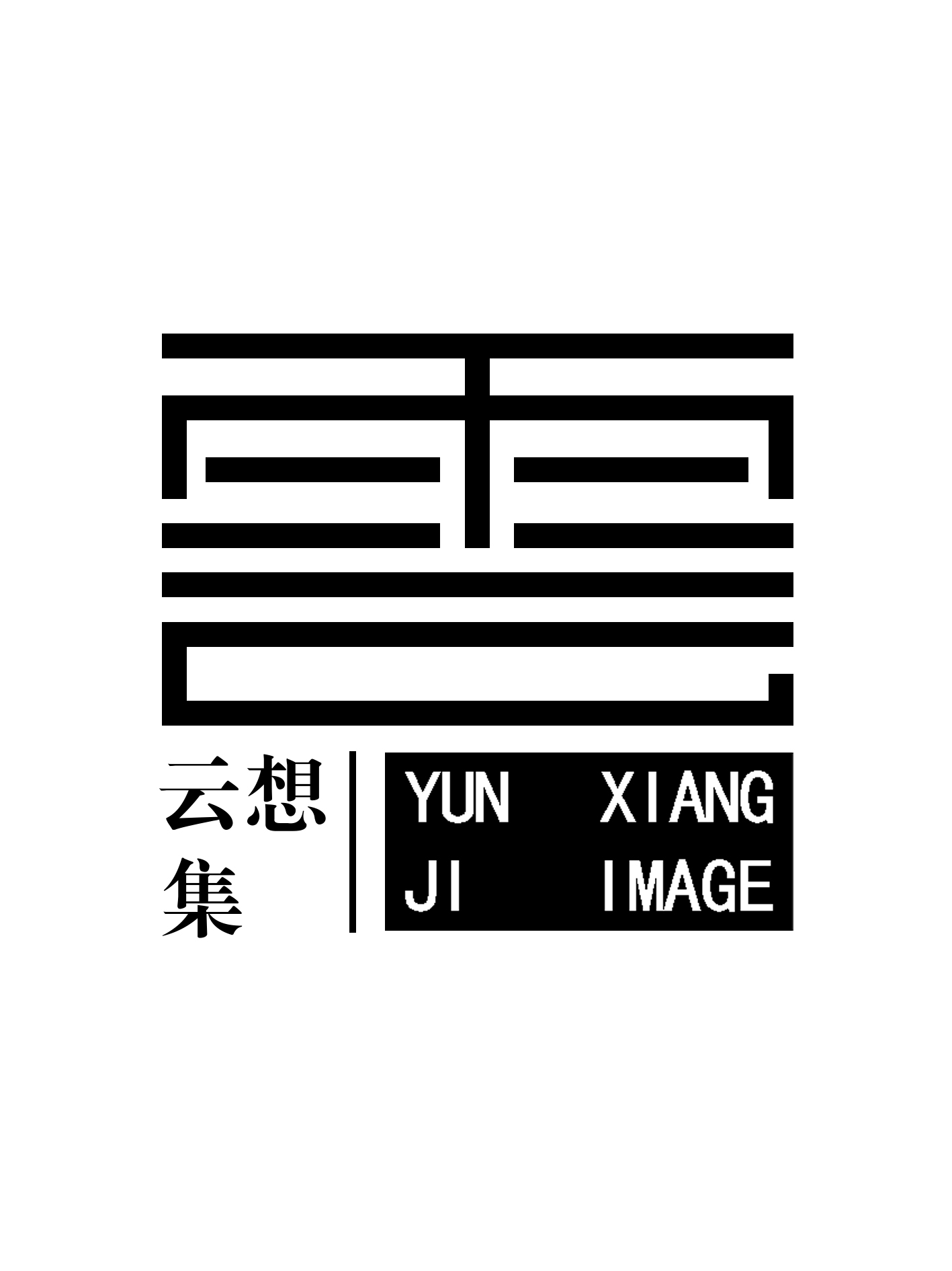 云想集摄影工作室(武汉店)