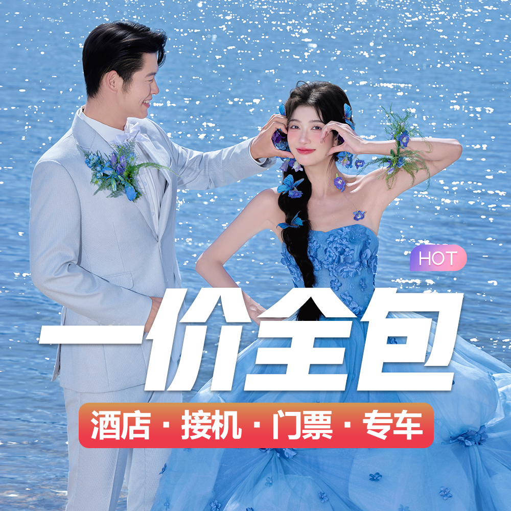 【拍的特别好】三亚大理3天2晚酒店全国包邮送婚纱