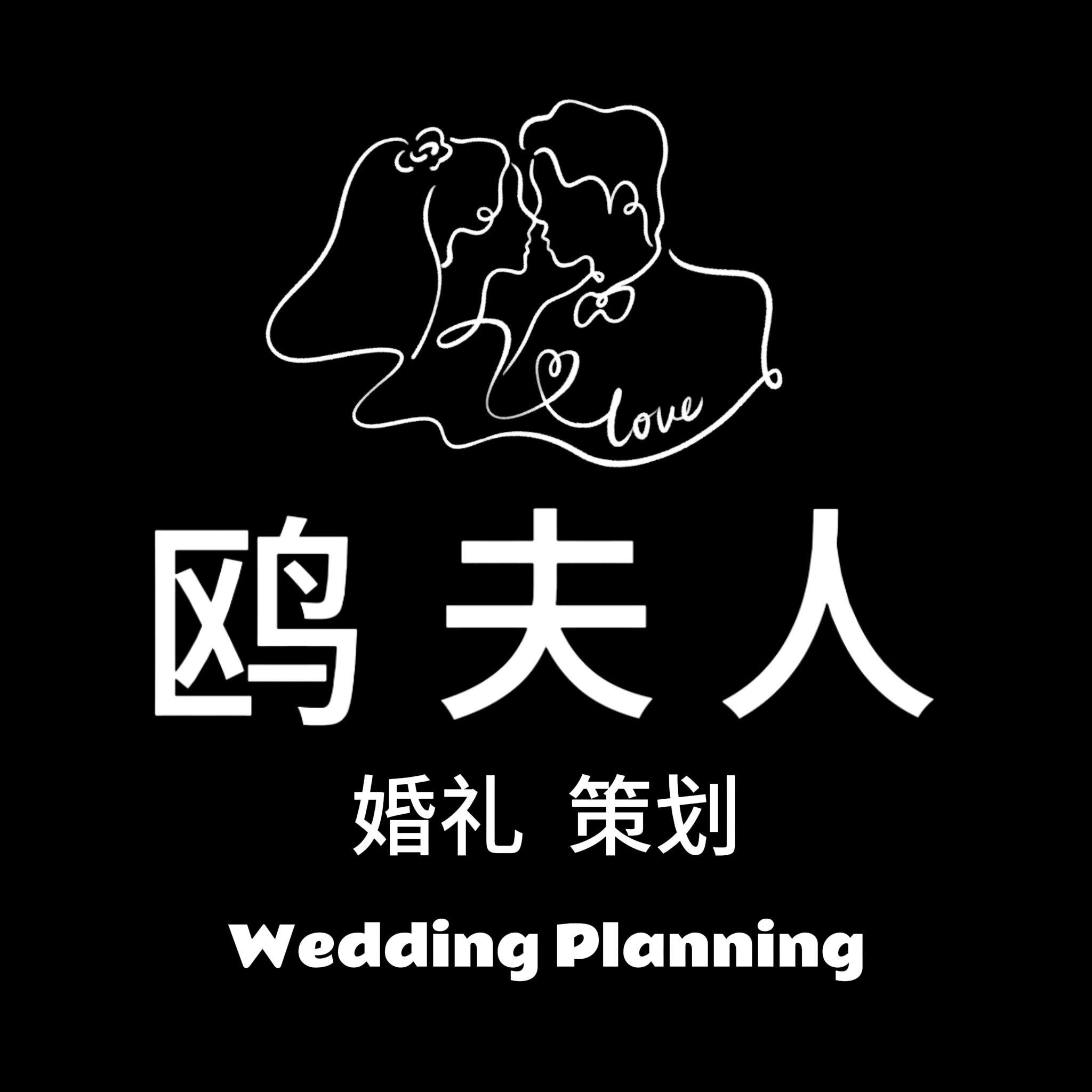鷗夫人婚禮策劃