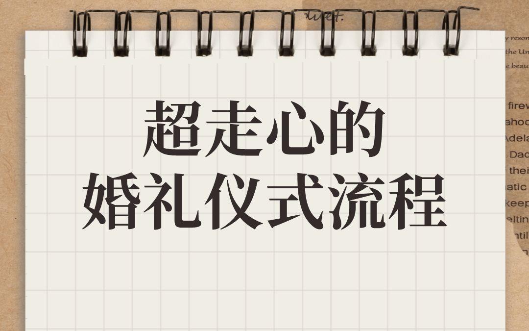 超走心婚礼仪式流程！！备婚仙女收藏！