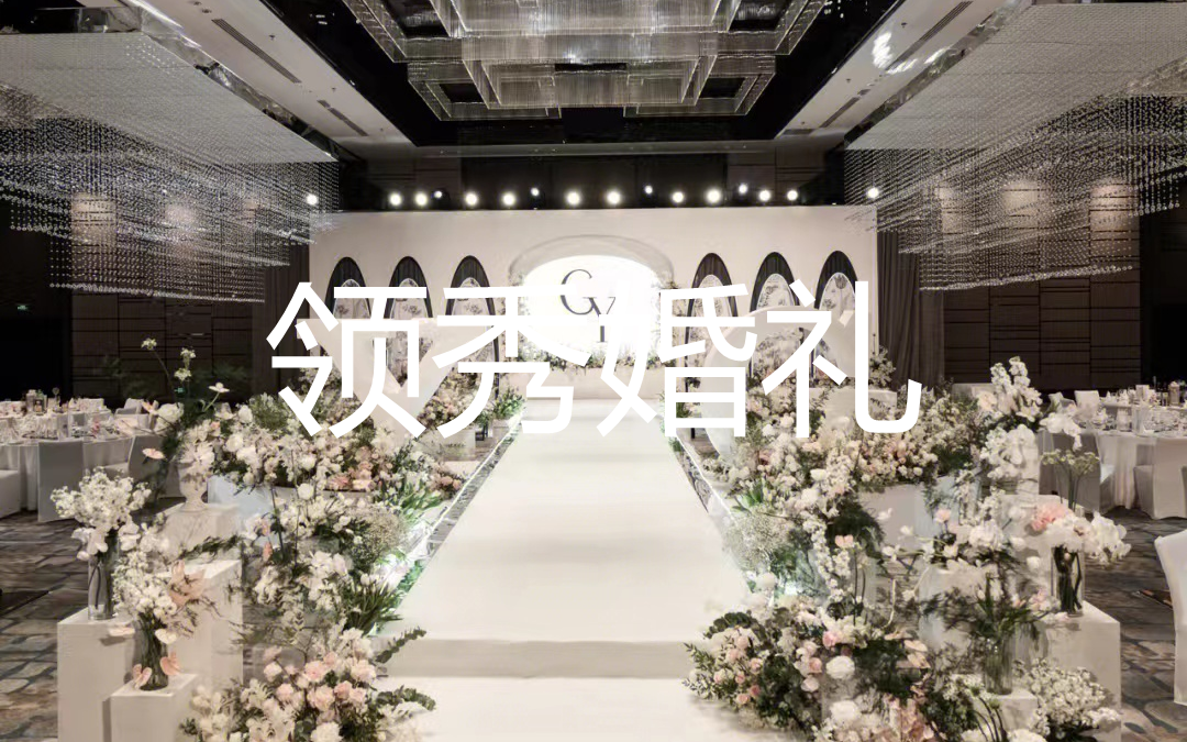【領(lǐng)秀婚禮】白綠粉小清新婚禮