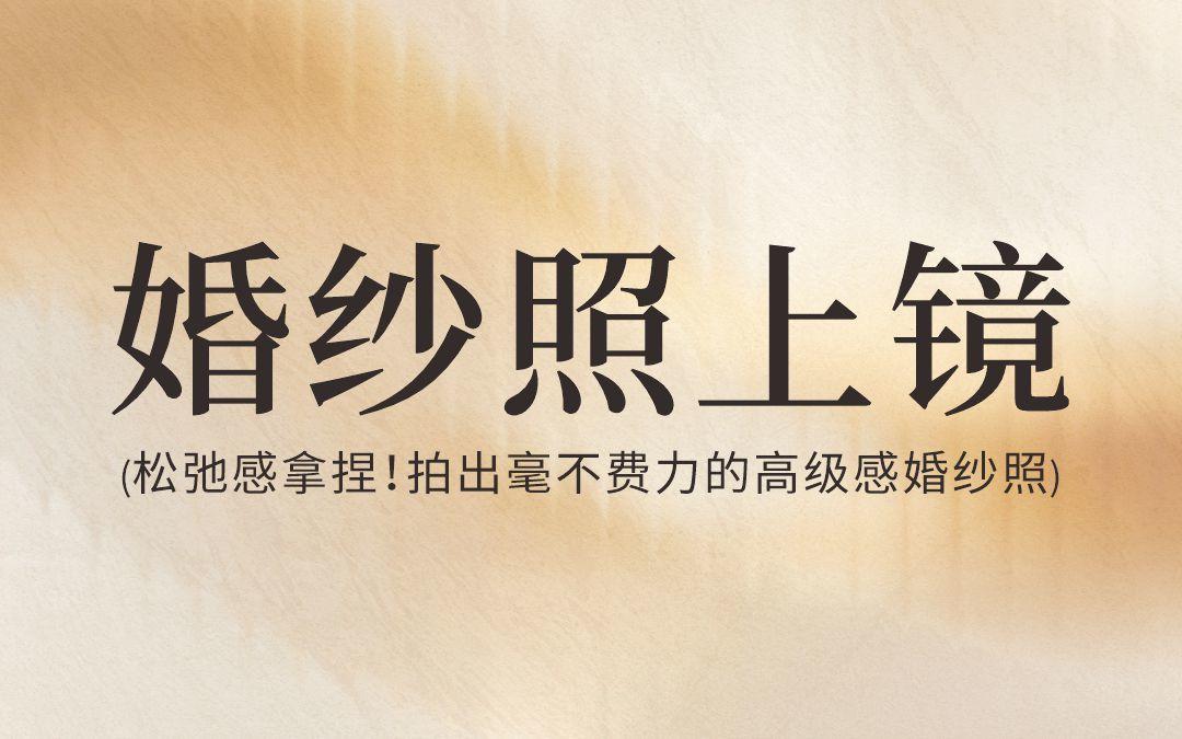 婚纱照上镜技巧！高级感轻松拿捏！