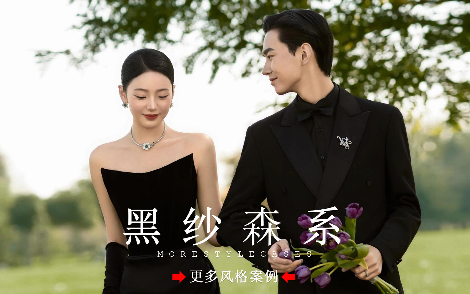 【皇后視覺】心動(dòng)丨森系黑紗婚紗照真的松弛又浪漫～