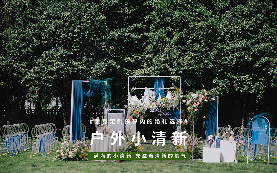 【莱卡婚礼】户外草坪婚礼+户外氛围感婚礼仪式策划