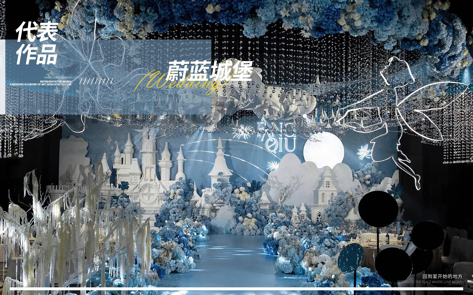 【JANPU匠谱】蓝色系城堡主题婚礼
