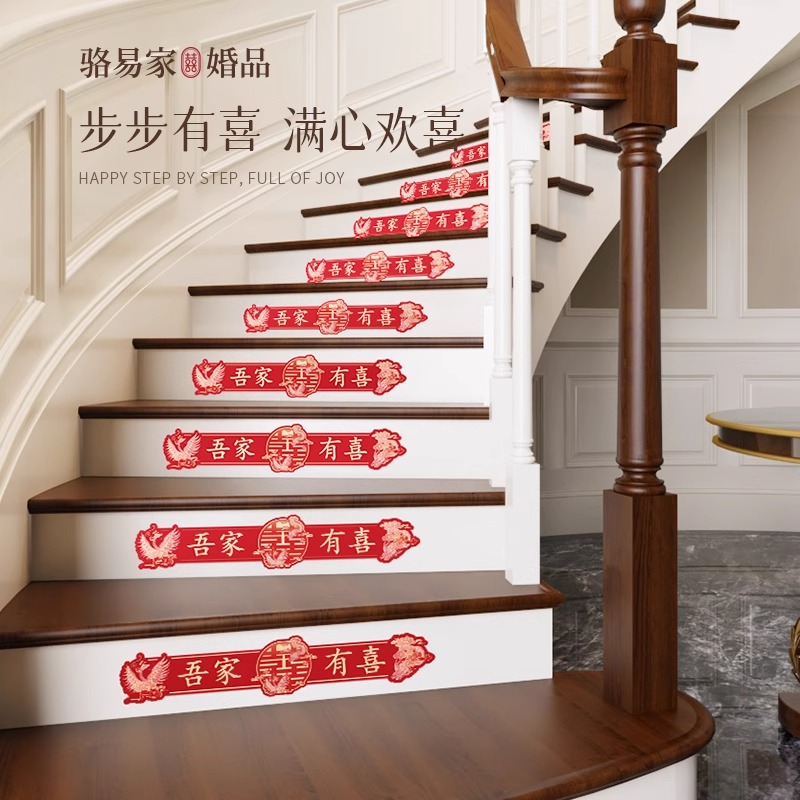 骆易家楼梯装饰喜字贴台阶贴纸