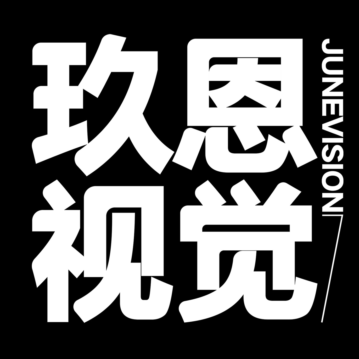 玖恩视觉(成都总店)