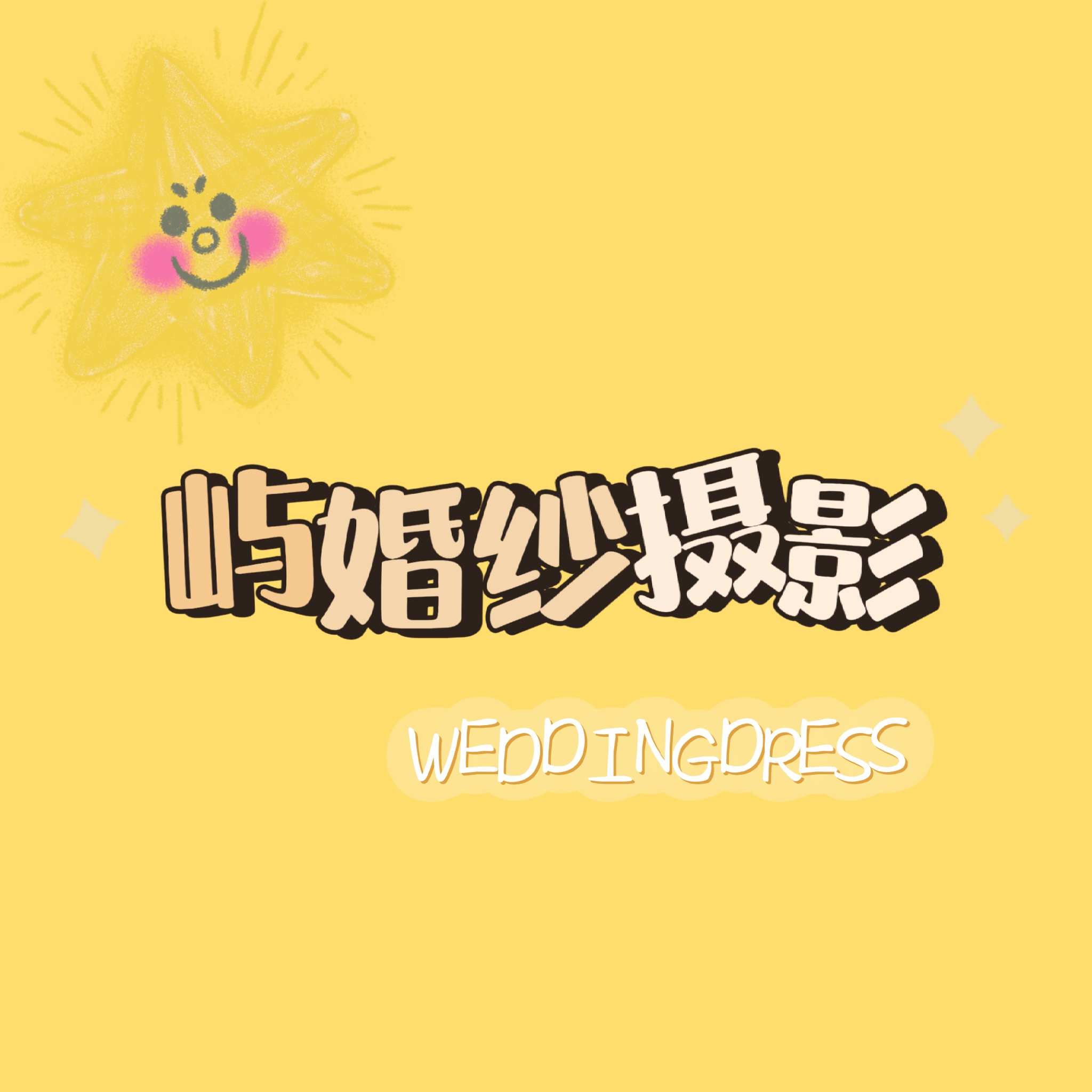 屿婚纱摄影