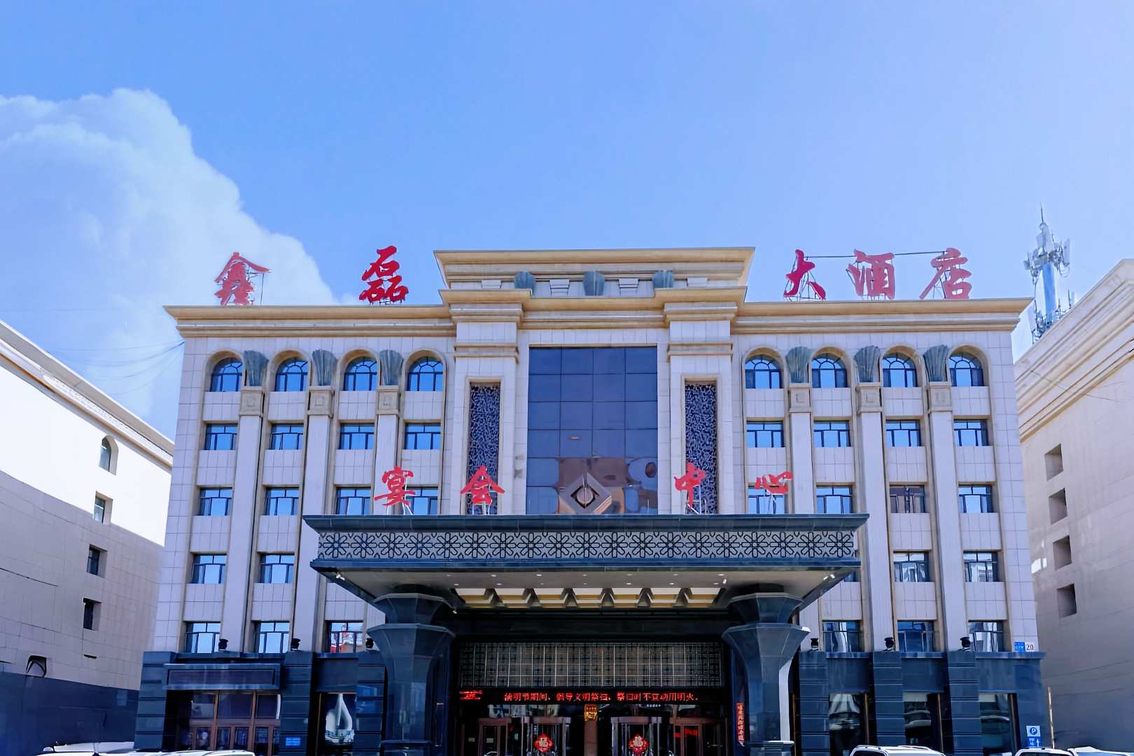 鑫磊喜悦酒店