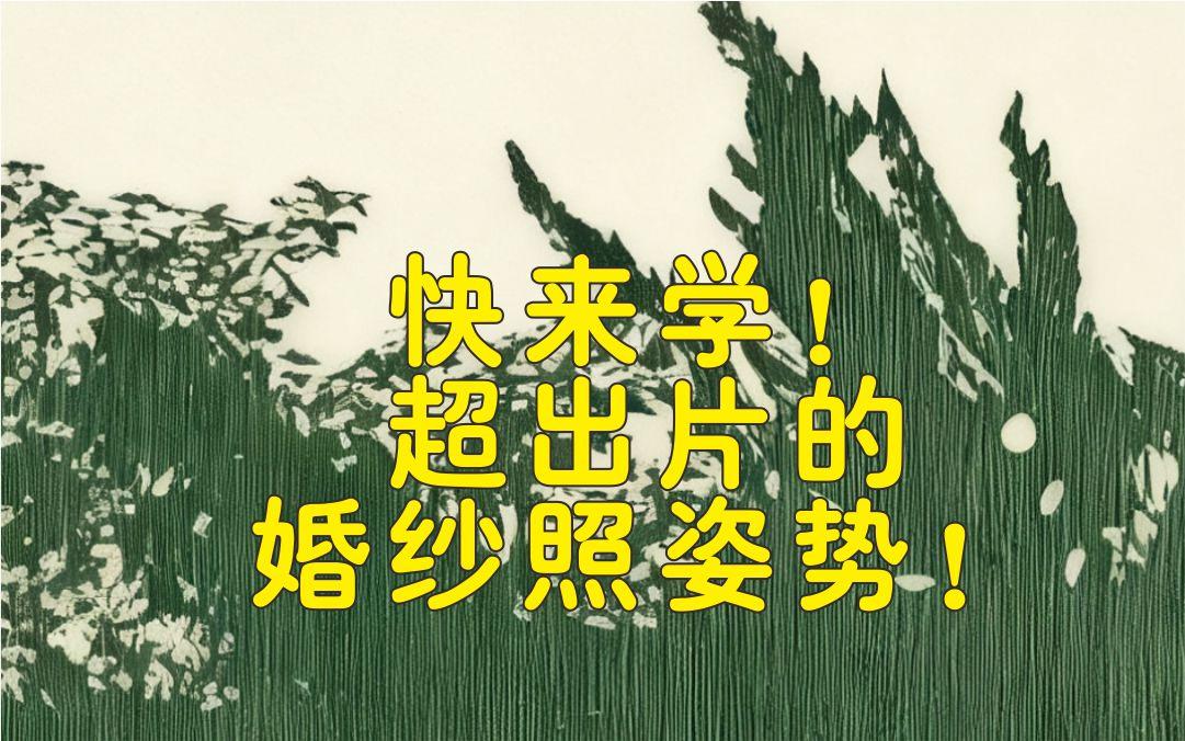 快來學(xué)起來！超出片婚紗照姿勢(shì)??！