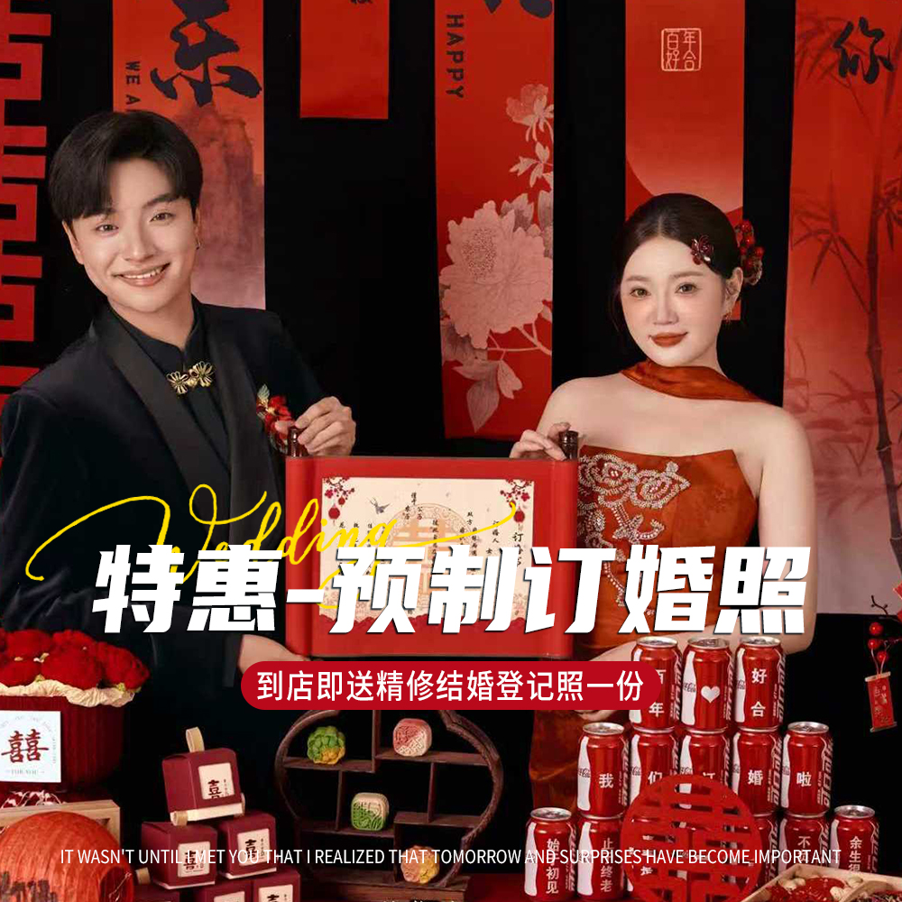 预制订婚照299元