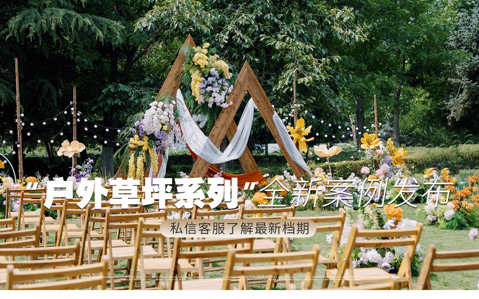 【凤凰精致婚礼】户外婚礼必收藏！威尼斯草坪