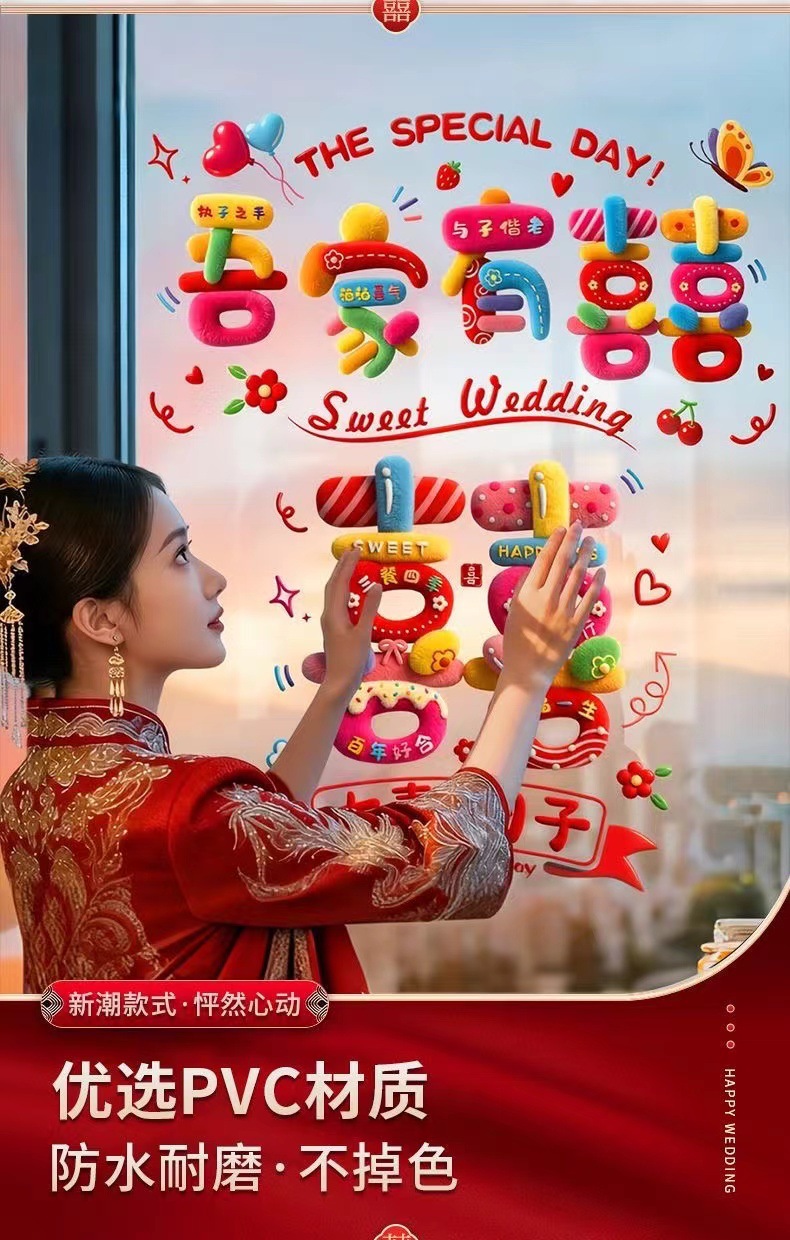 窗花贴纸窗户装饰婚车静电贴结婚喜字贴彩虹女方婚房布置玻璃专用