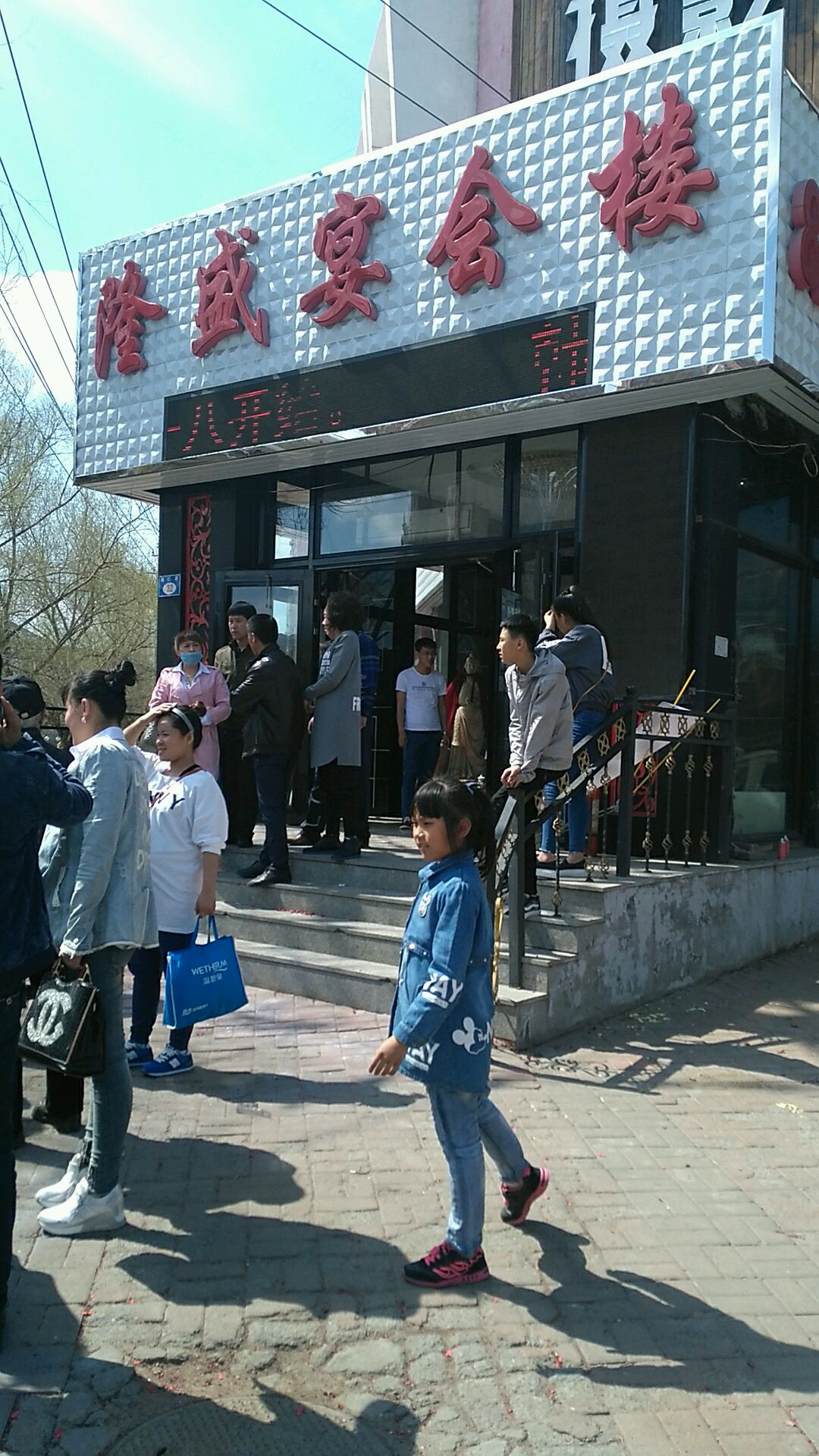 隆盛宴会楼