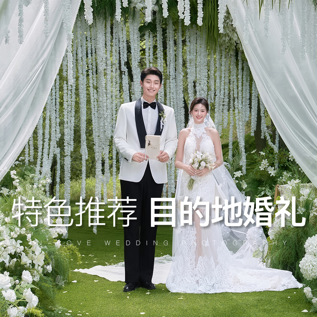 私家莊園|百種實(shí)景暢拍+馬場(chǎng)教堂花船任選