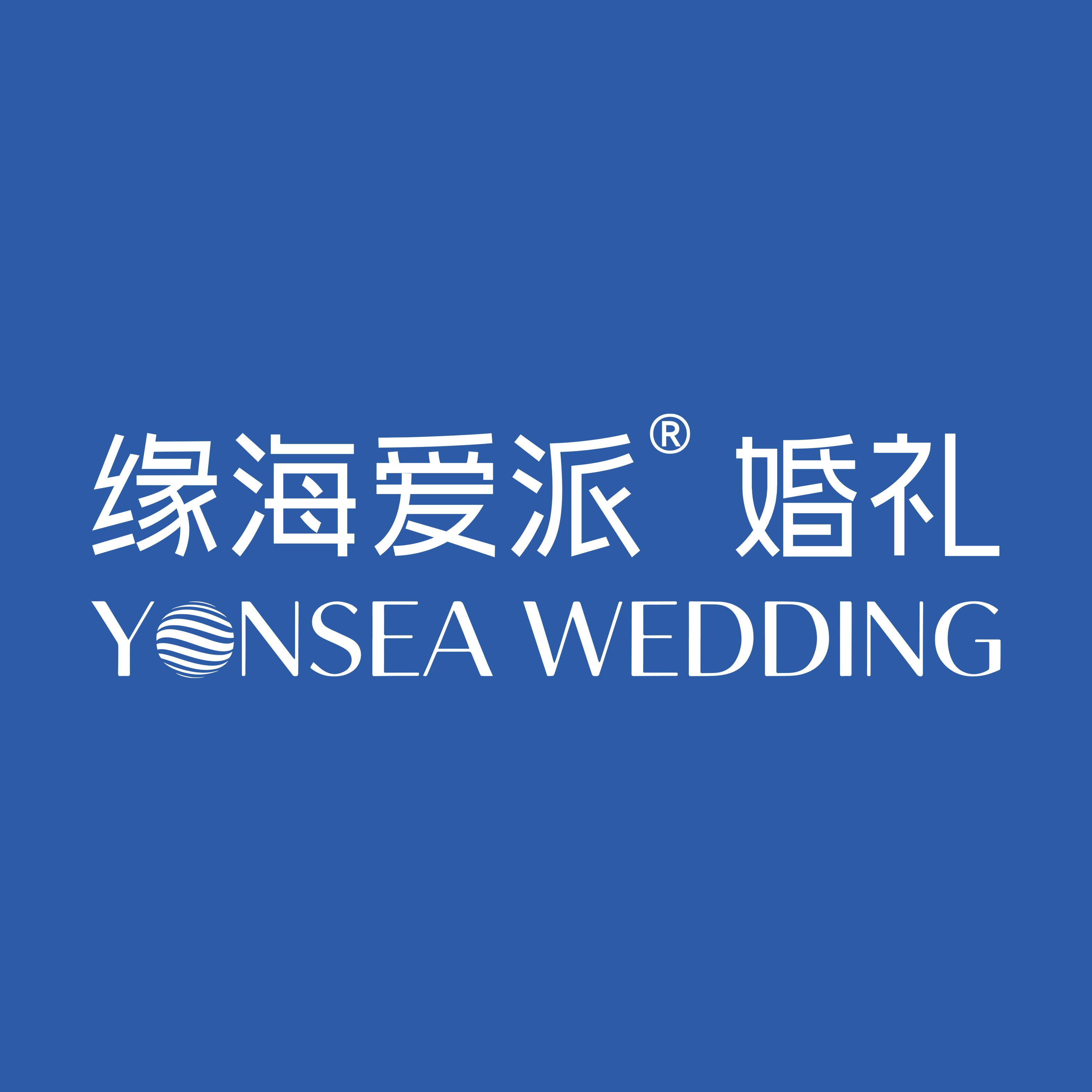 缘海爱派婚礼