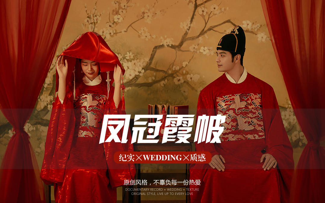 “凤求凰”中式婚纱照
