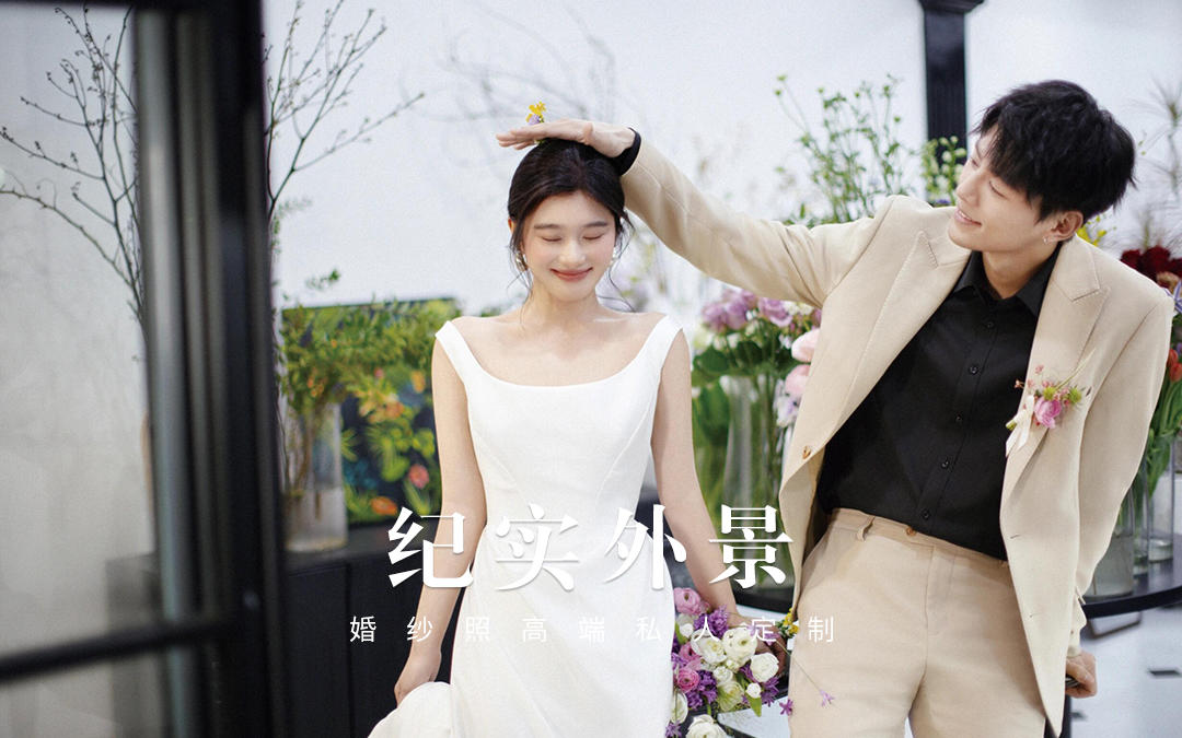 松弛感拉满的婚纱照｜救命❗真的心动!