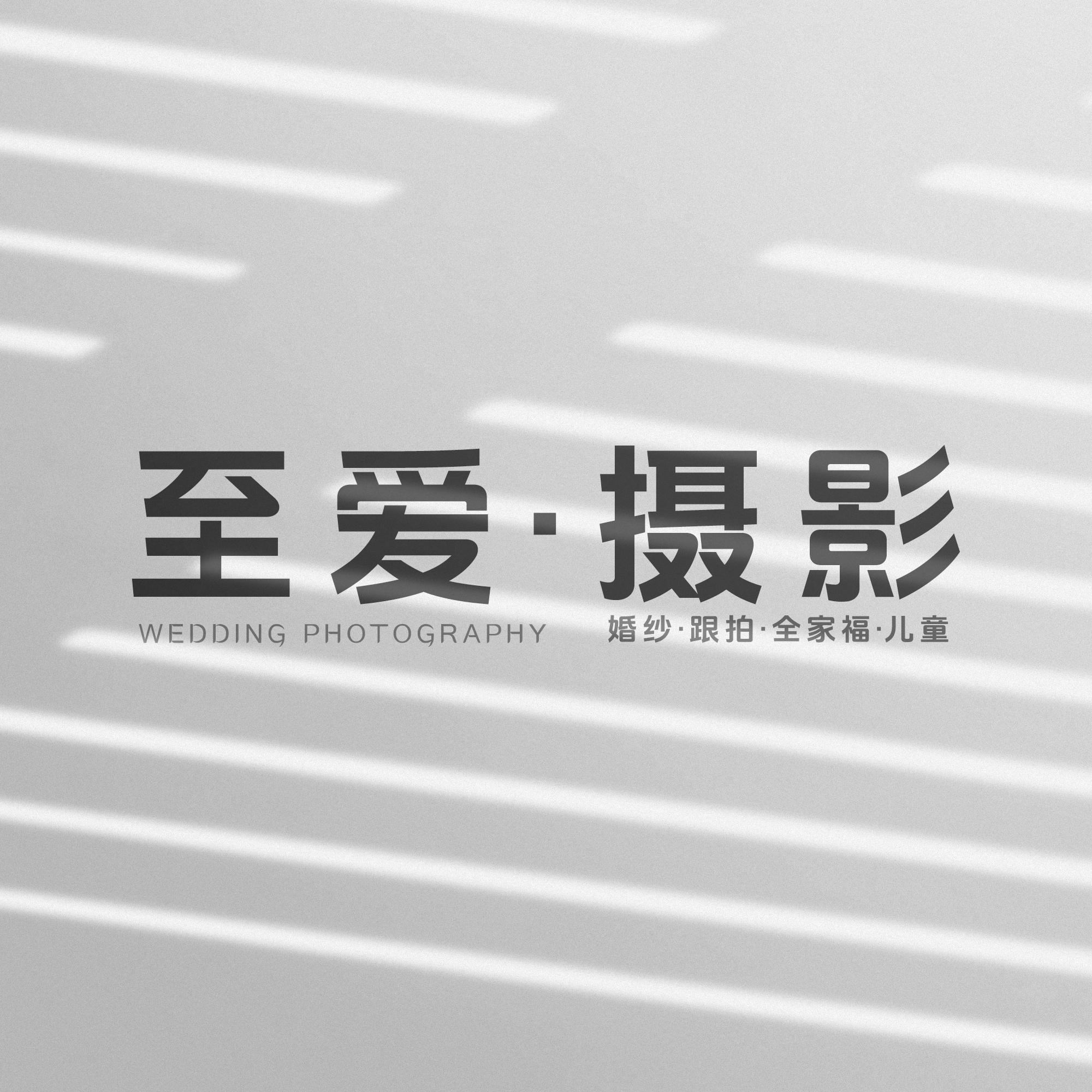 至爱摄影