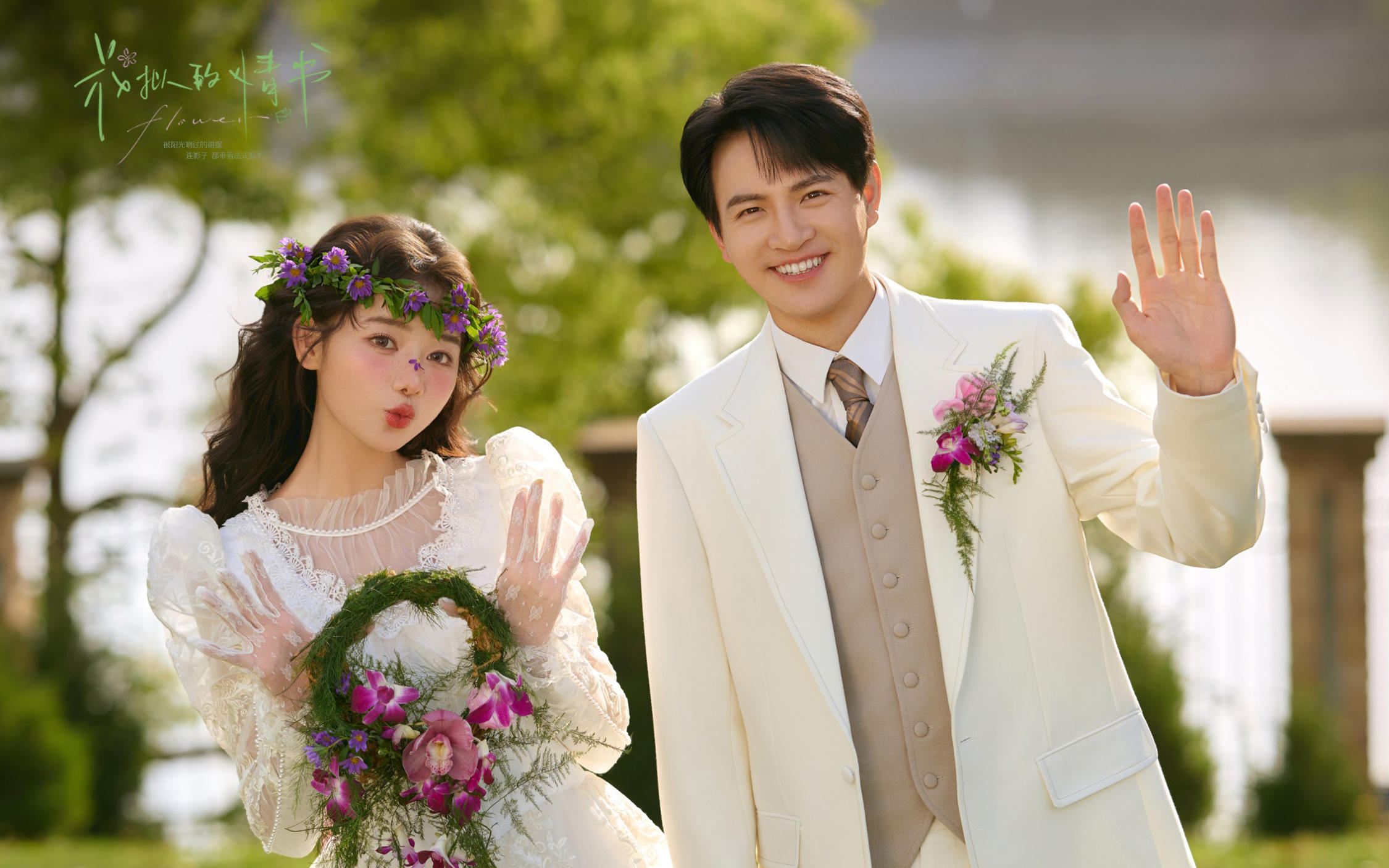 【花拟的情书】法式草坪婚纱照真的好美！