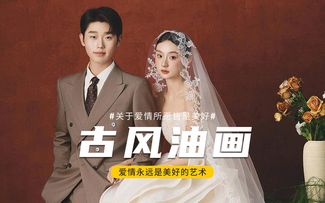 古油画风婚纱照｜把浪漫锁进时光里的艺术