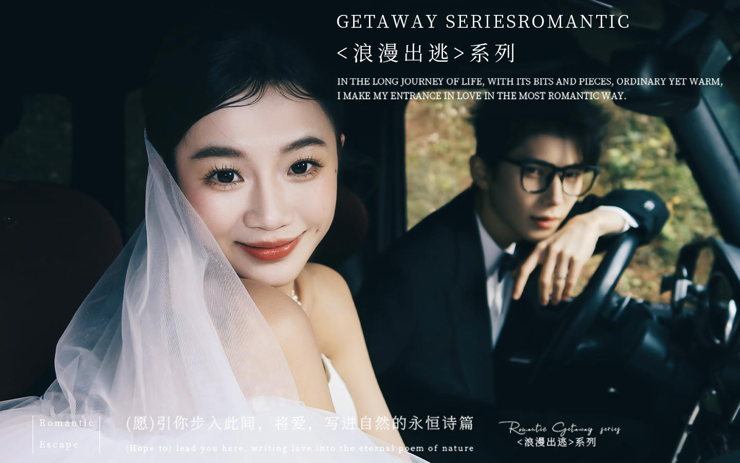 【浪漫出逃】生命力max，年轻人都爱的婚纱照