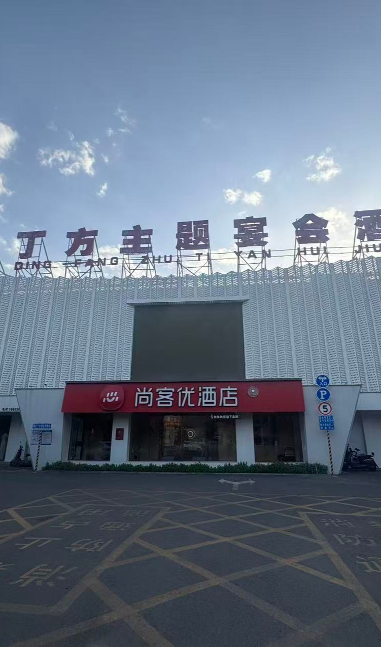 丁方主题宴会酒店