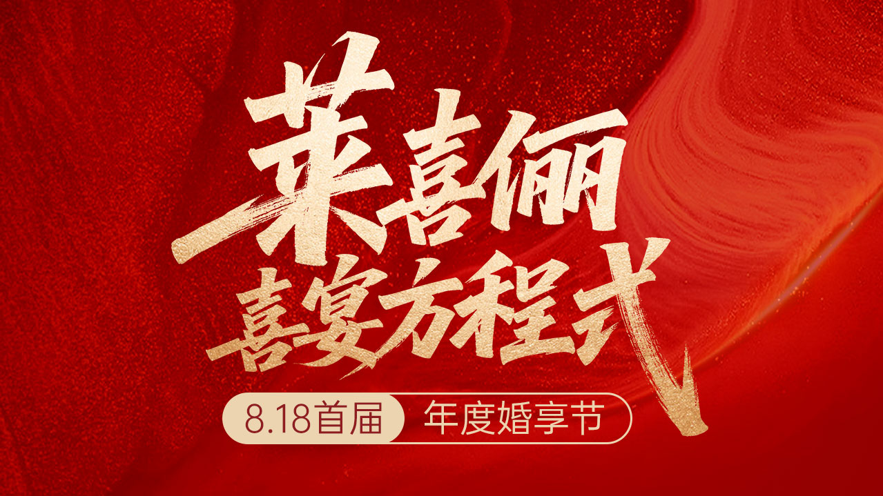 六安莱喜俪宴会中心