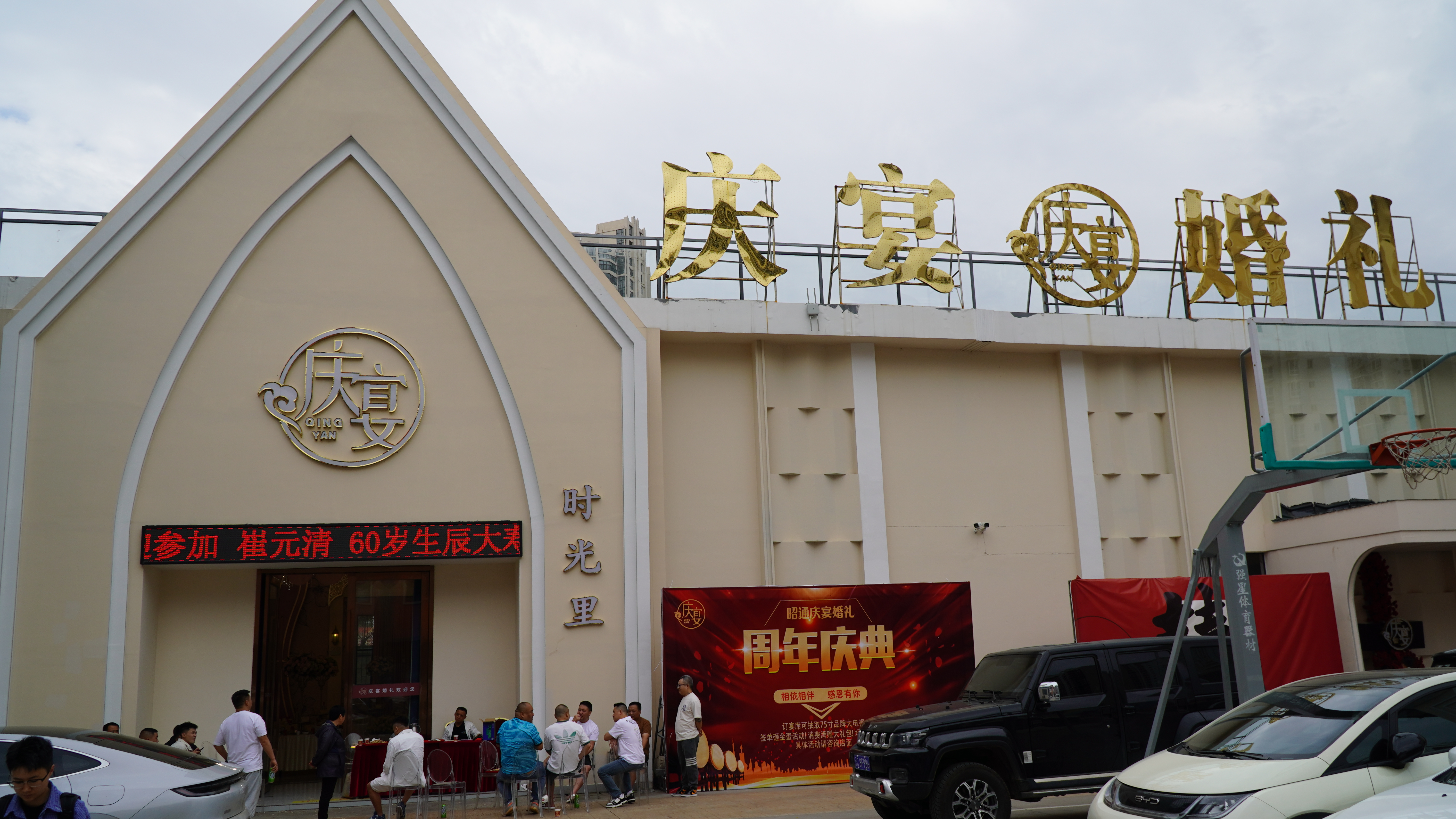 庆宴婚礼宴会中心(昭通店)