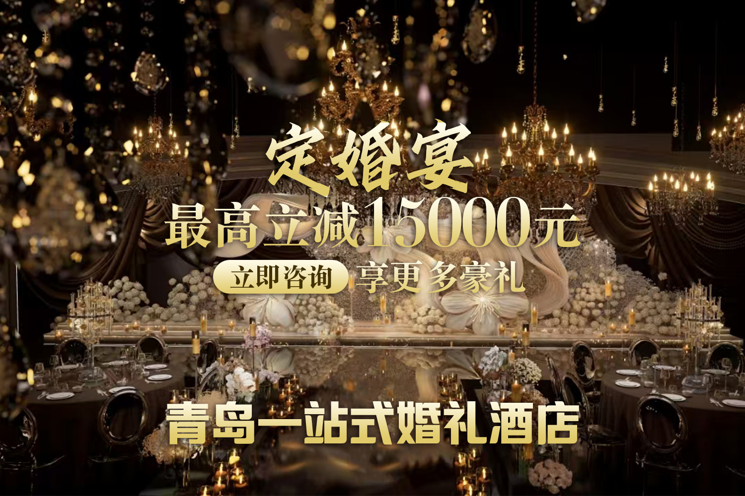 禧合酒店一站式婚礼中心(青岛店)
