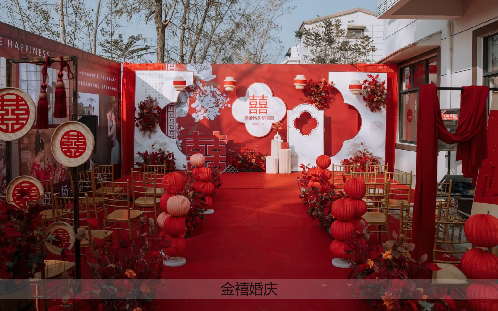 农村  中式婚礼