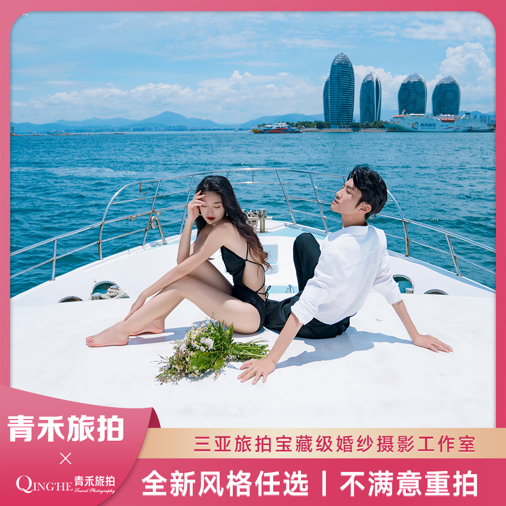 清水湾+包酒店 +送精品婚纱+豪华游艇主题拍摄
