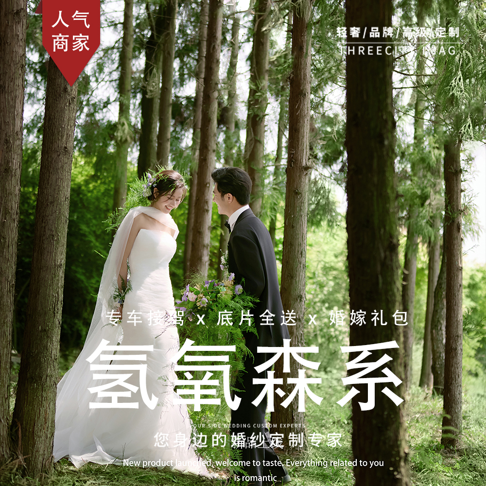 【氢氧森系】档期优先+风格任选+高性价比婚纱照