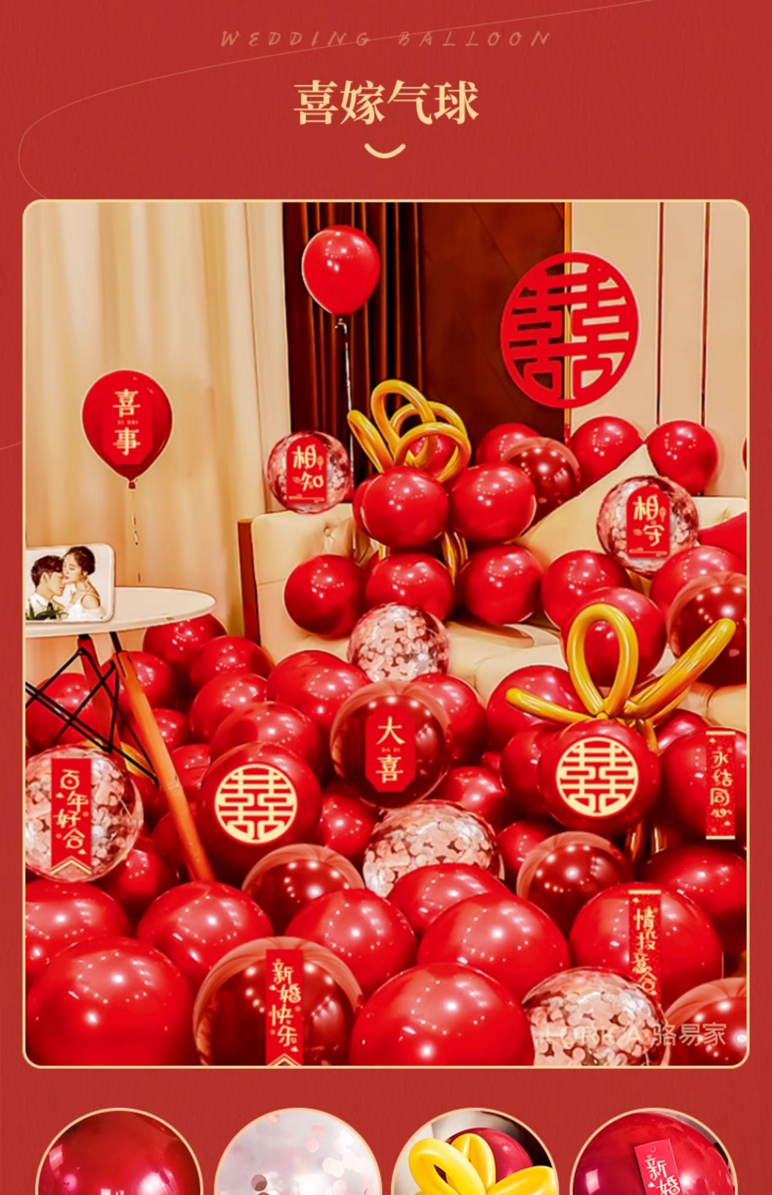 駱易家「氣球套裝」結(jié)婚紅色婚房布置