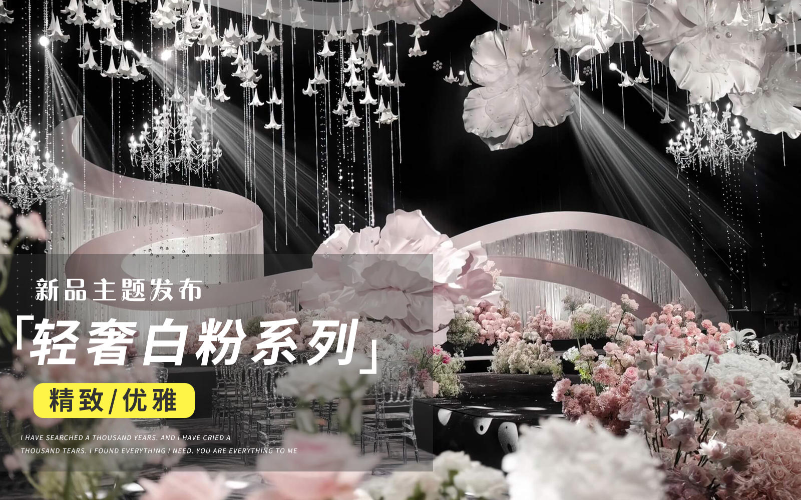 【JANPU匠谱】白粉色西式轻奢高级感婚礼
