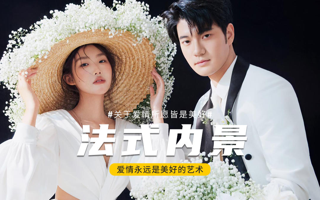 拍婚紗照選對(duì)了風(fēng)格 就像愛(ài)情命中了本命