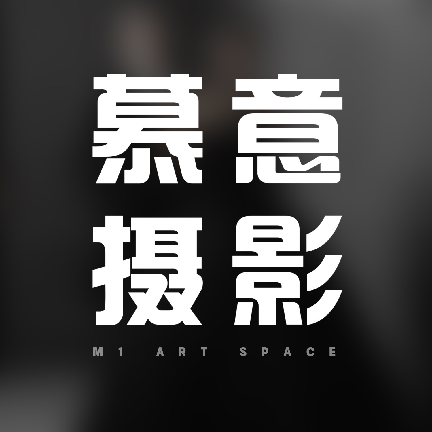 慕意影像