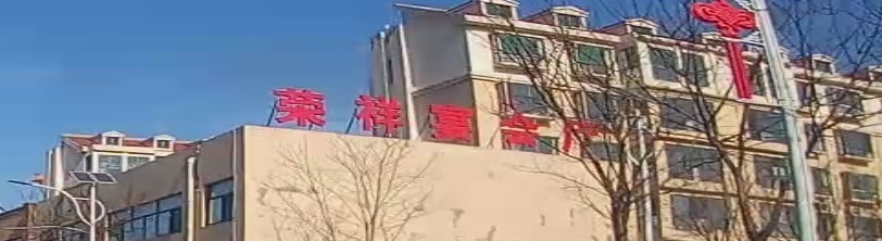 荣祥宴会厅(铁匠巷罡海小区店)