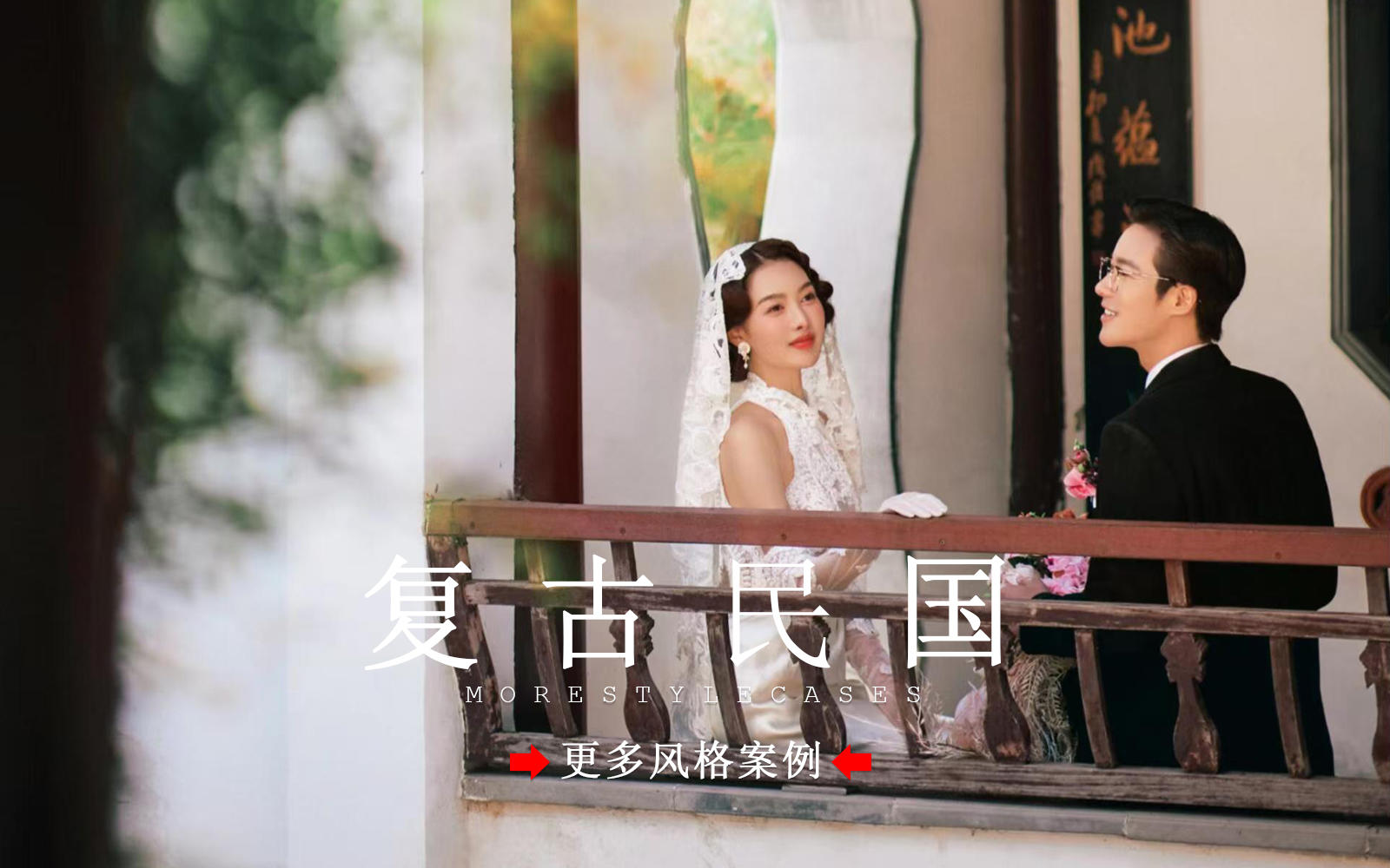 【皇后視覺】中式美學(xué)丨驚艷了朋友圈的民國婚紗照