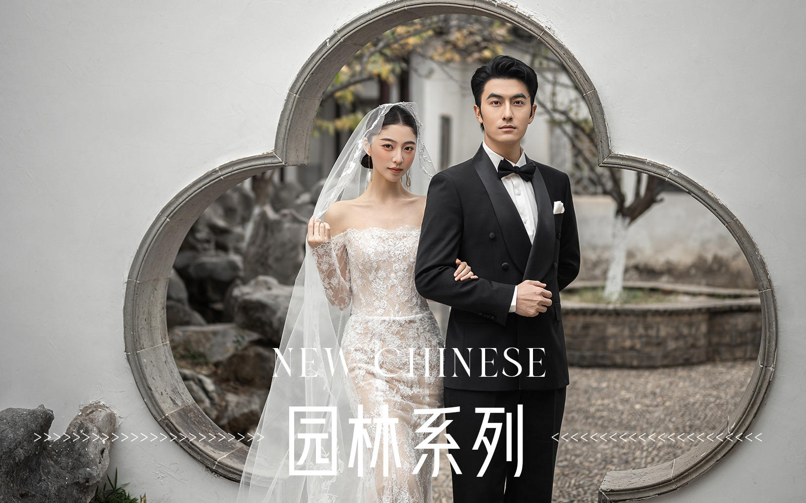 【園林系列】新中式園林婚紗照