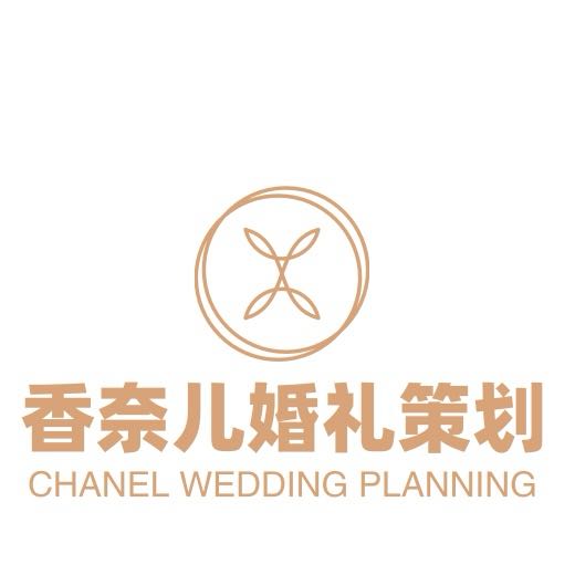 香奈尔婚礼策划